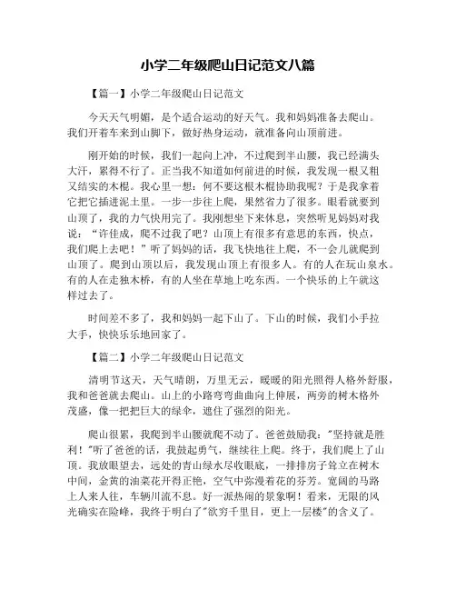 小学二年级爬山日记范文八篇