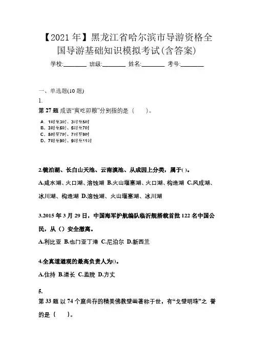 【2021年】黑龙江省哈尔滨市导游资格全国导游基础知识模拟考试(含答案)