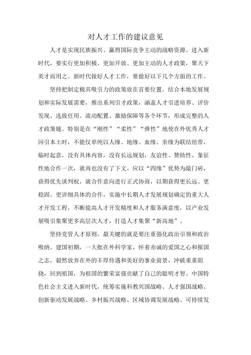 对人才工作的建议意见