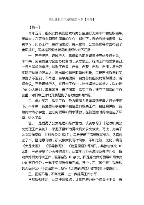 基层挂职工作述职报告示例【三篇】_述职报告_