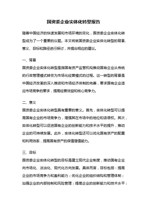 国资委企业实体化转型报告