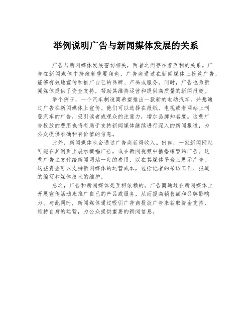 举例说明广告与新闻媒体发展的关系