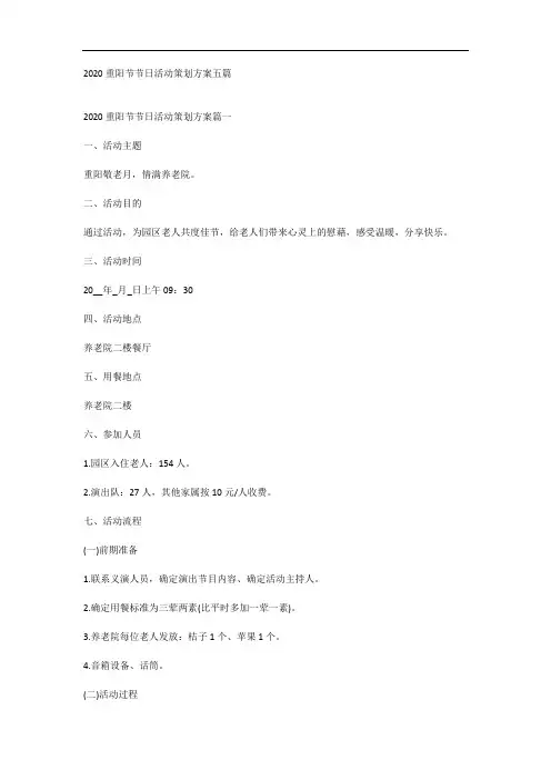 2020重阳节节日活动策划方案五篇