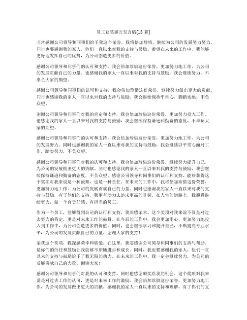 员工获奖感言发言稿(15篇)