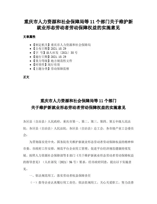 重庆市人力资源和社会保障局等11个部门关于维护新就业形态劳动者劳动保障权益的实施意见