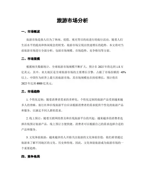 旅游市场分析