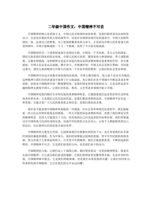 二年级中国作文：中国精神不可丢