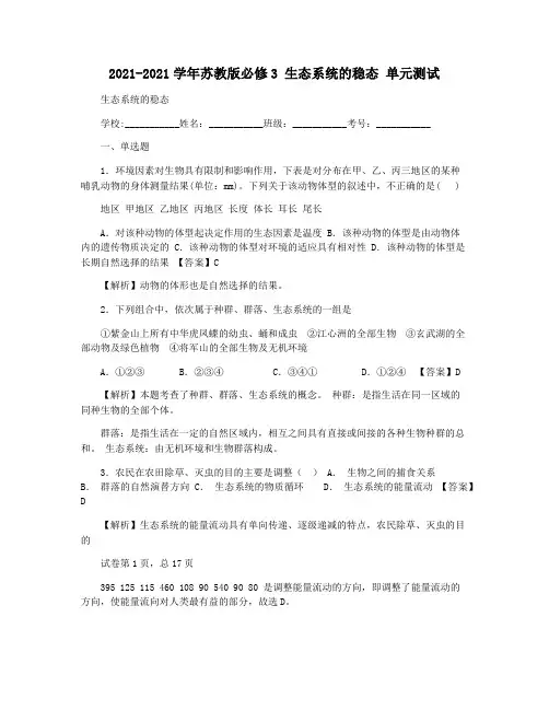 2021-2021学年苏教版必修3 生态系统的稳态 单元测试