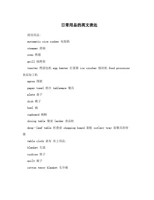 日常用品的英文表达