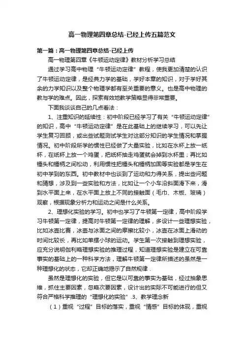 高一物理第四章总结-已经上传五篇范文
