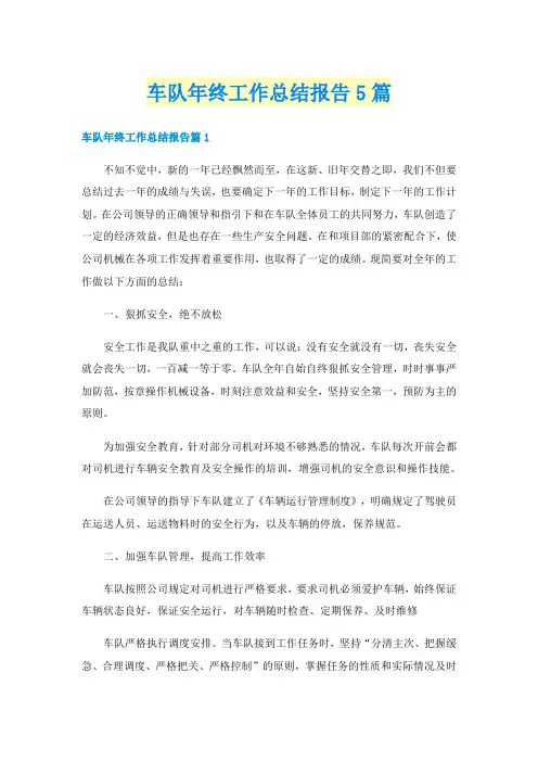 车队年终工作总结报告5篇