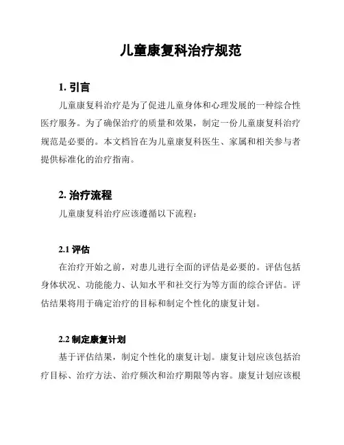 儿童康复科治疗规范