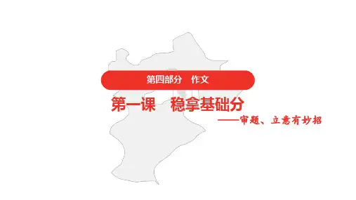 初中语文中考 写作 第一课 审题、立意有妙招