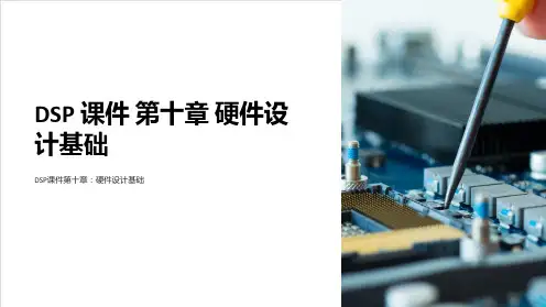 DSP 课件 第十章 硬件设计基础