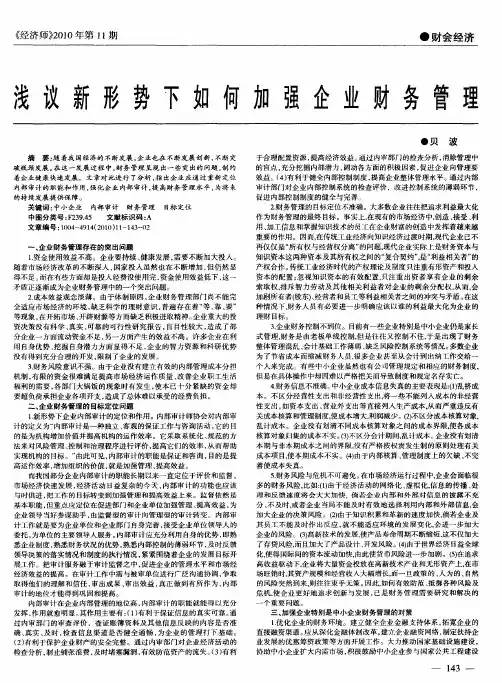 浅议新形势下如何加强企业财务管理