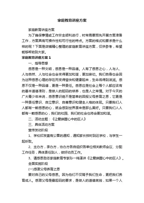 家庭教育讲座方案
