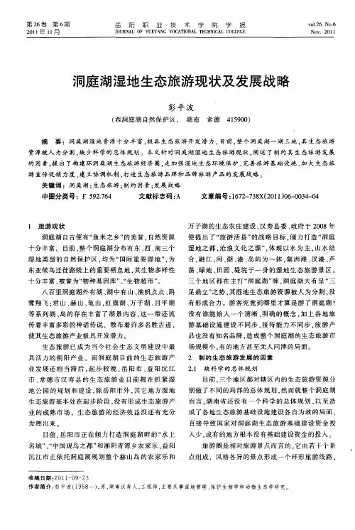 洞庭湖湿地生态旅游现状及发展战略
