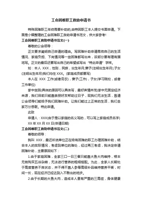 工会困难职工救助申请书范文
