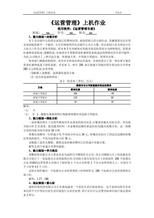 运营管理作业