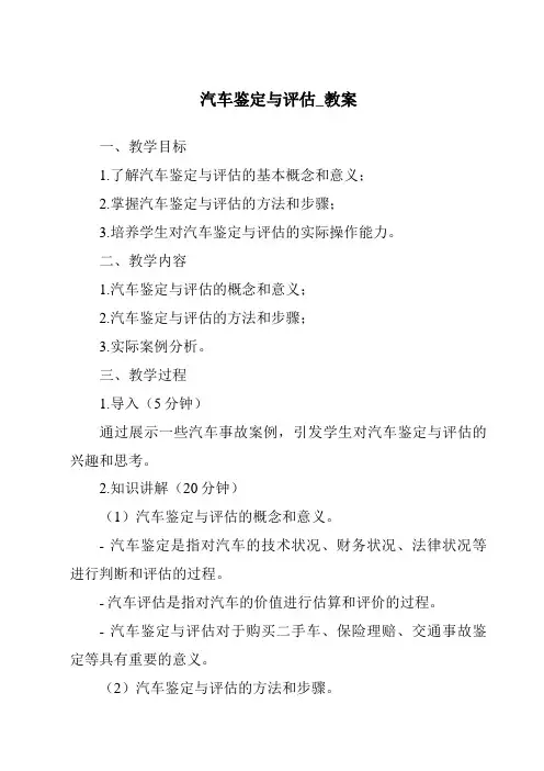 汽车鉴定与评估_教案