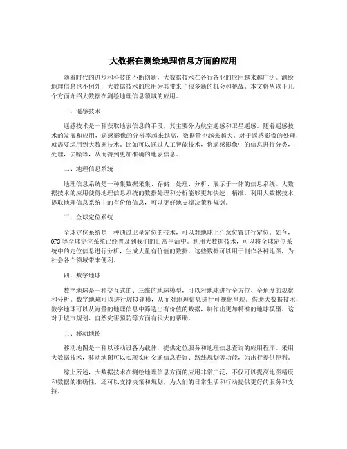 大数据在测绘地理信息方面的应用