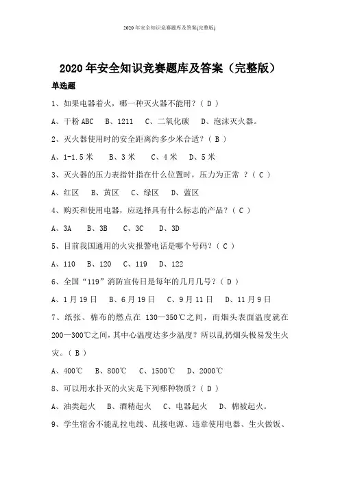 2020年安全知识竞赛题库及答案(完整版)