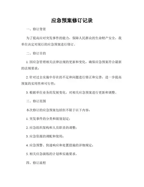 应急预案修订记录