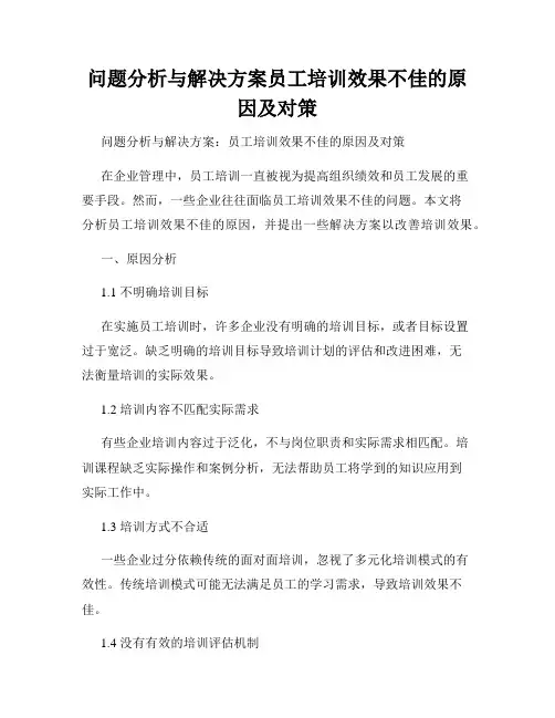 问题分析与解决方案员工培训效果不佳的原因及对策