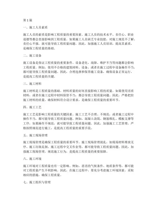 施工阶段影响工程质量(3篇)