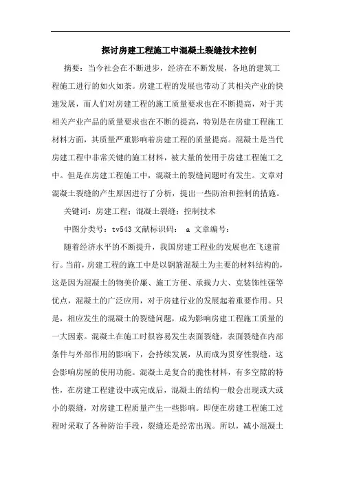 房建工程施工中混凝土裂缝技术控制论文