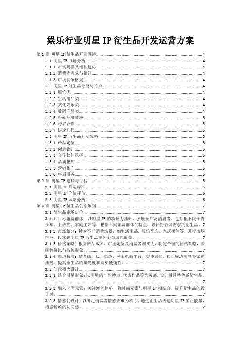 娱乐行业明星IP衍生品开发运营方案