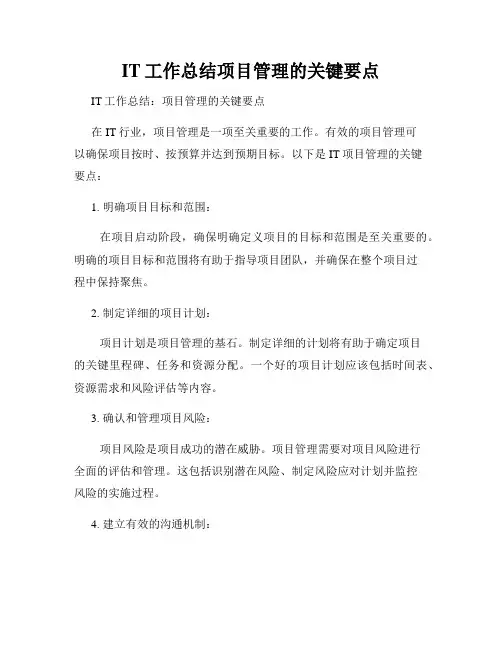 IT工作总结项目管理的关键要点