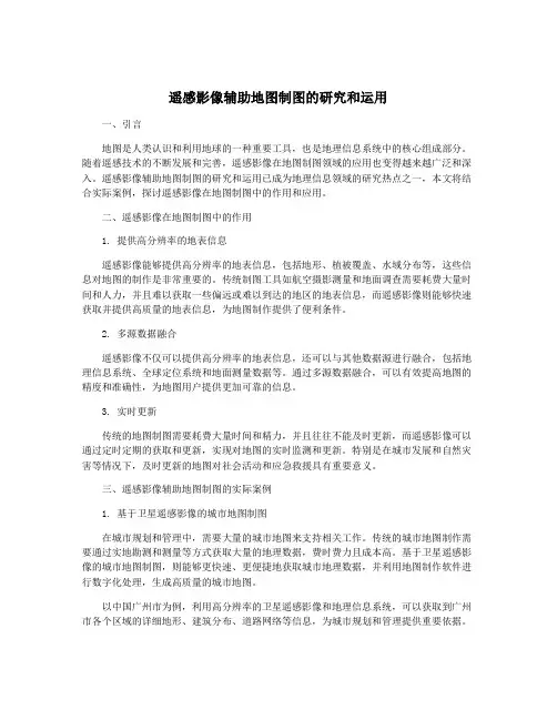 遥感影像辅助地图制图的研究和运用