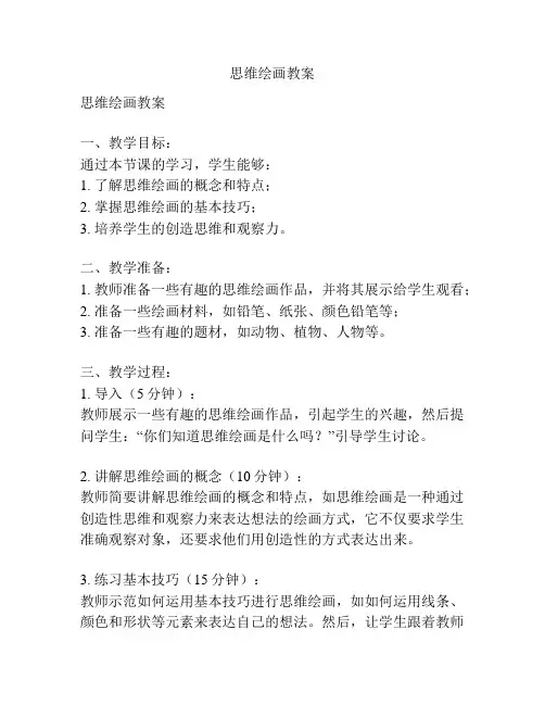 思维绘画教案
