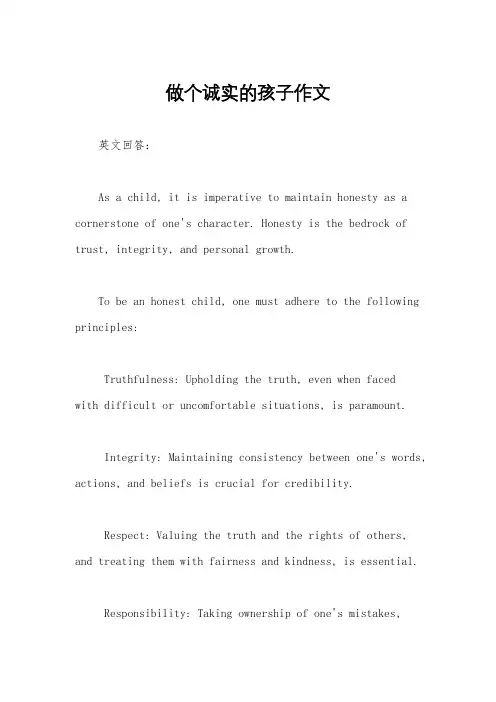 做个诚实的孩子作文