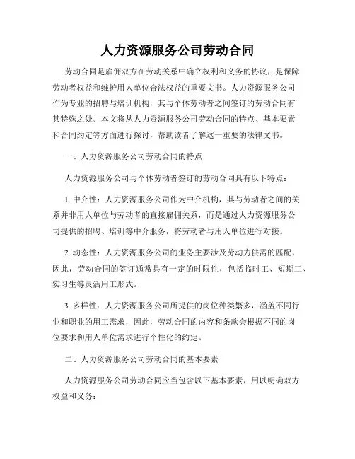 人力资源服务公司劳动合同