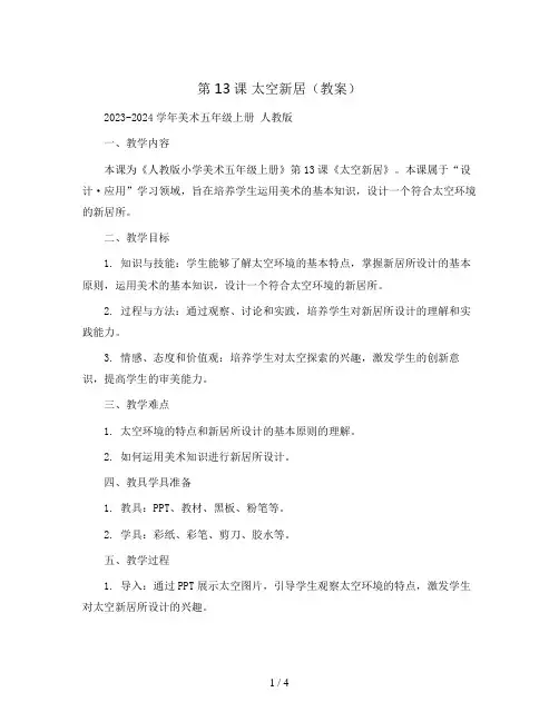 第13课 太空新居(教案)2023-2024学年美术五年级上册 人教版