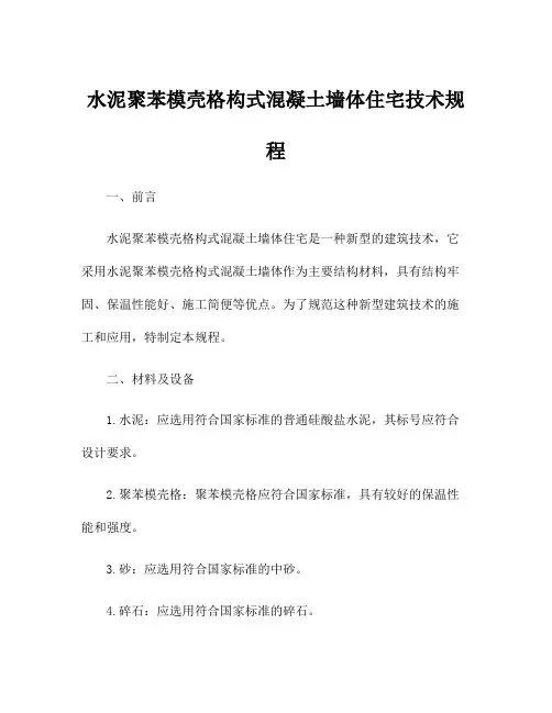 水泥聚苯模壳格构式混凝土墙体住宅技术规程