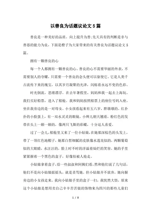 以善良为话题议论文5篇
