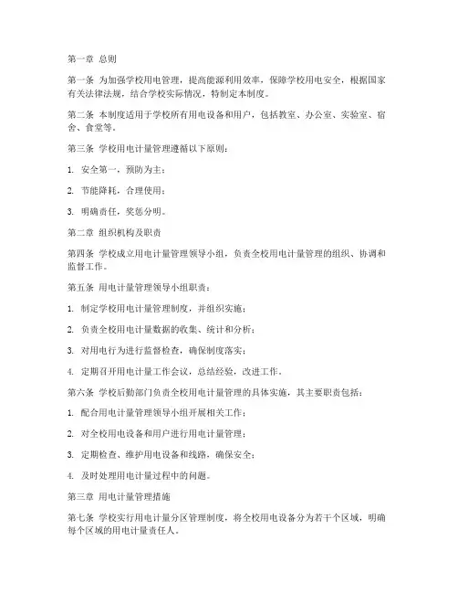 学校用电计量管理制度