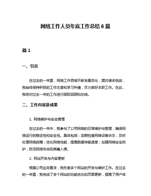 网络工作人员年底工作总结6篇