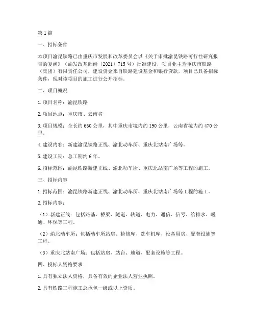 渝昆铁路施工招标(3篇)