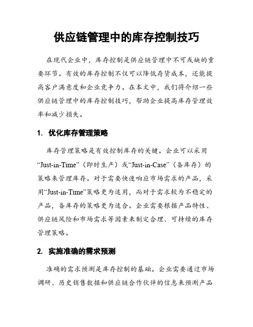 供应链管理中的库存控制技巧