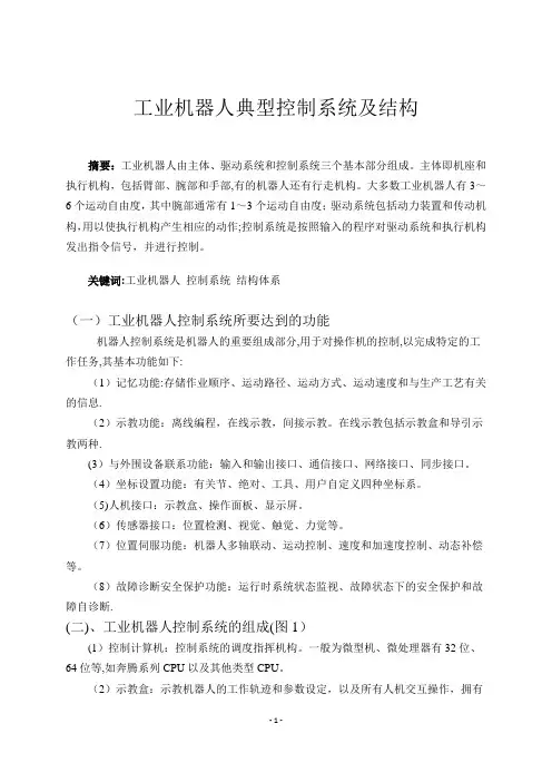 工业机器人典型控制系统及结构
