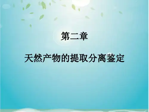 第二章 天然产物的提取分离