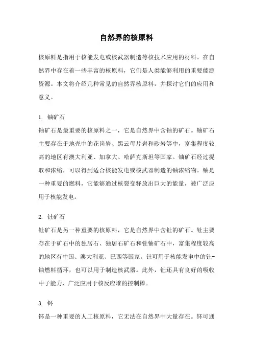 自然界的核原料