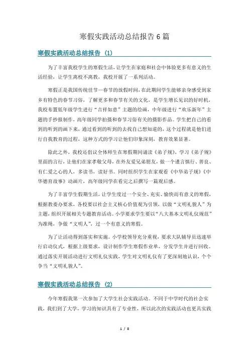 寒假实践活动总结报告6篇
