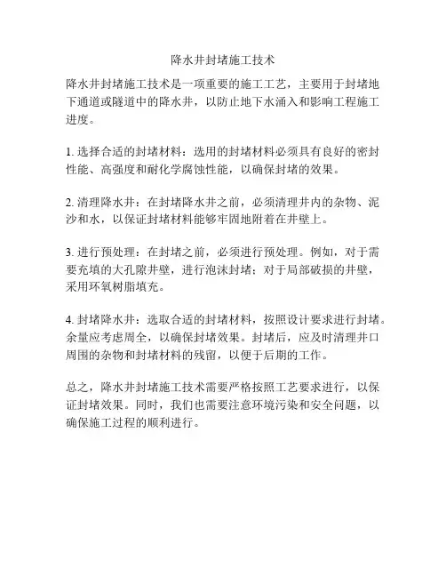 降水井封堵施工技术