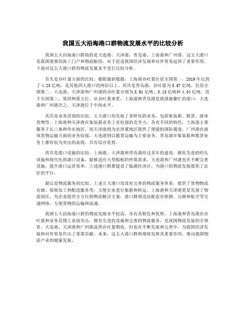 我国五大沿海港口群物流发展水平的比较分析