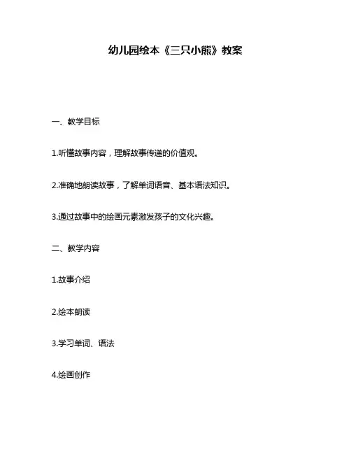幼儿园绘本《三只小熊》教案